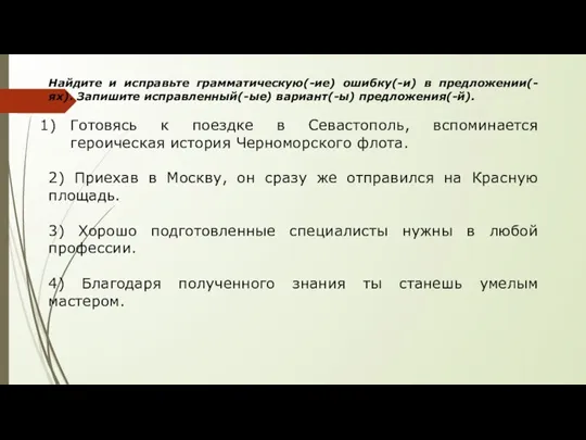 Найдите и исправьте грамматическую(-ие) ошибку(-и) в предложении(-ях). Запишите исправленный(-ые) вариант(-ы)