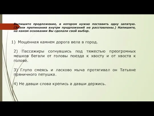 Выпишите предложение, в котором нужно поставить одну запятую. (Знаки препинания