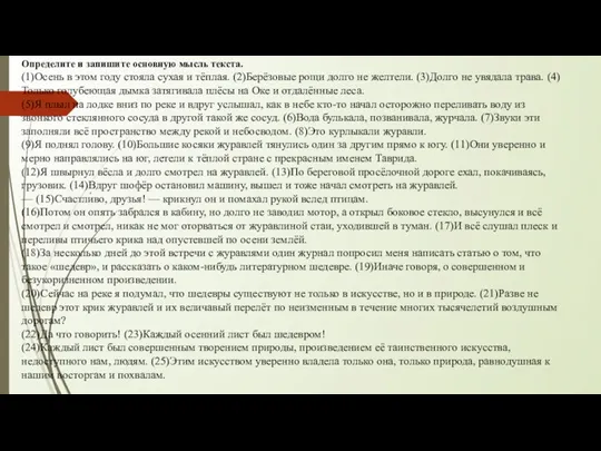 Определите и запишите основную мысль текста. (1)Осень в этом году