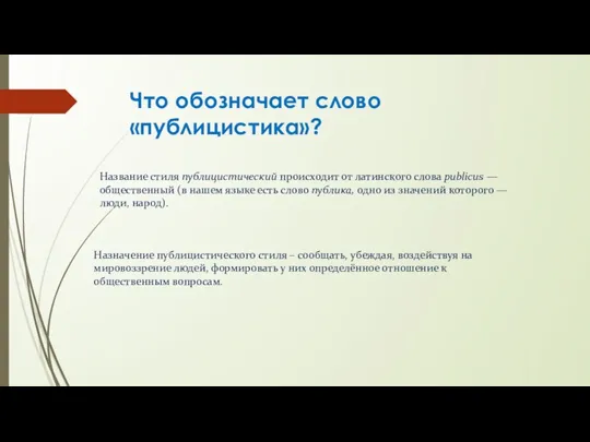 Что обозначает слово «публицистика»? Назначение публицистического стиля – сообщать, убеждая,