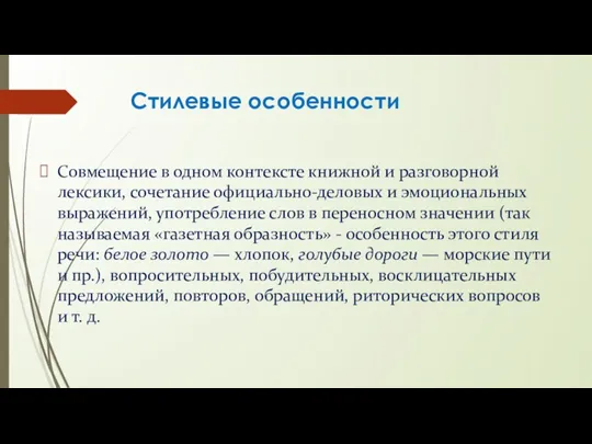 Стилевые особенности Совмещение в одном контексте книжной и разговорной лексики,