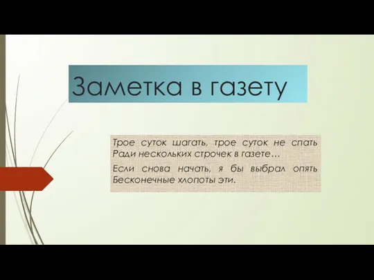 Заметка в газету Трое суток шагать, трое суток не спать