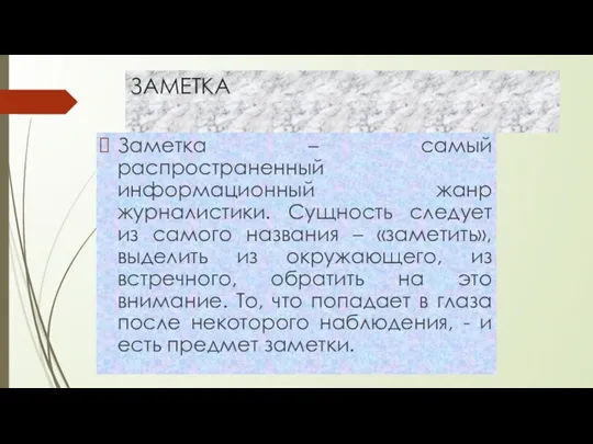 ЗАМЕТКА Заметка – самый распространенный информационный жанр журналистики. Сущность следует