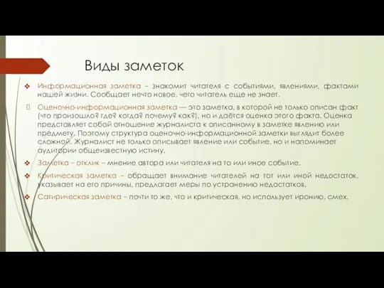 Виды заметок Информационная заметка – знакомит читателя с событиями, явлениями,