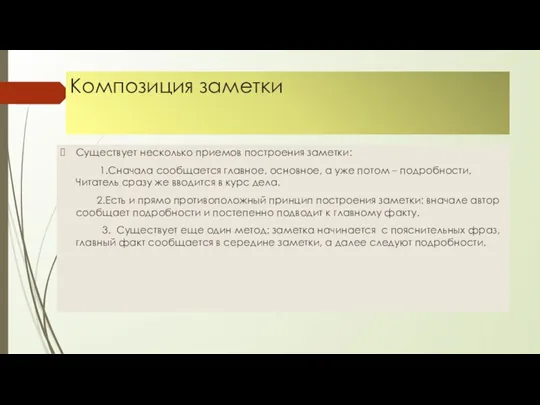 Композиция заметки Существует несколько приемов построения заметки: 1.Сначала сообщается главное,