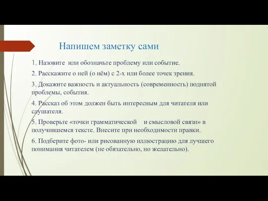 Напишем заметку сами 1. Назовите или обозначьте проблему или событие.