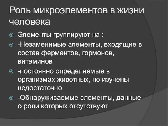 Роль микроэлементов в жизни человека Элементы группируют на : -Незаменимые