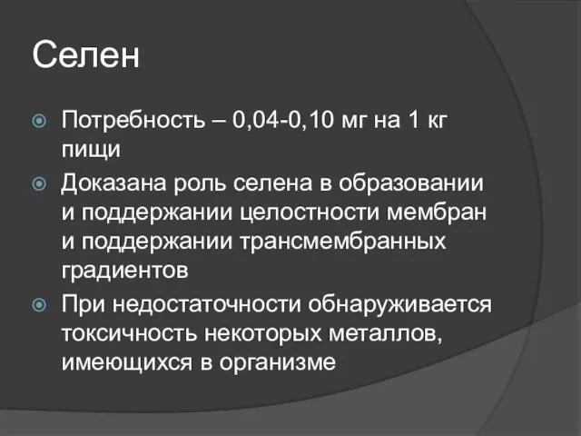 Селен Потребность – 0,04-0,10 мг на 1 кг пищи Доказана