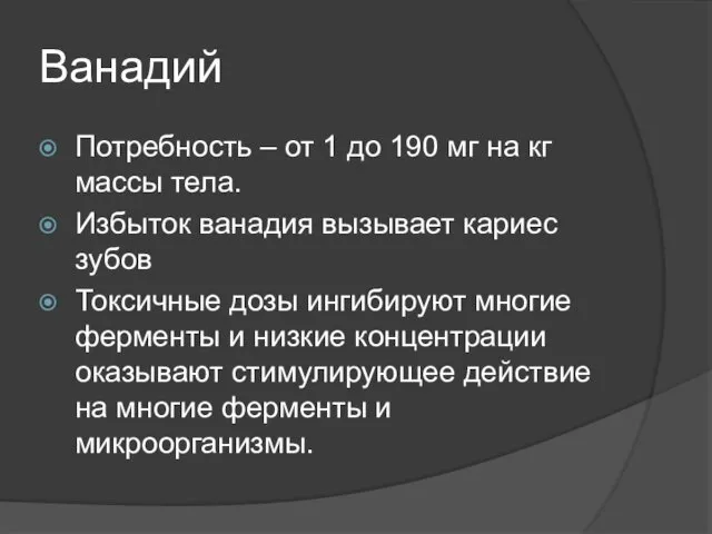 Ванадий Потребность – от 1 до 190 мг на кг