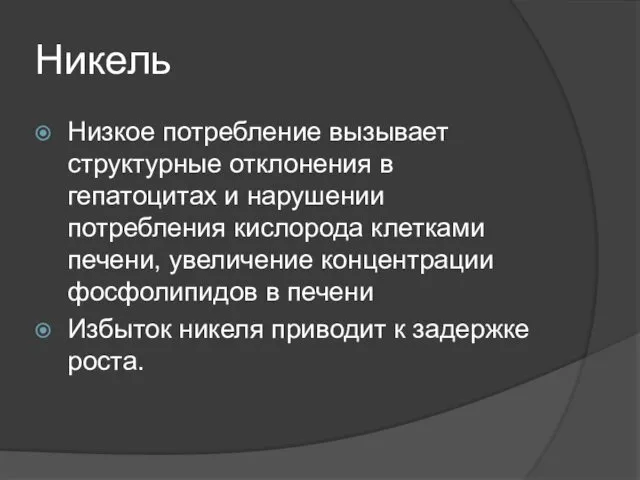 Никель Низкое потребление вызывает структурные отклонения в гепатоцитах и нарушении