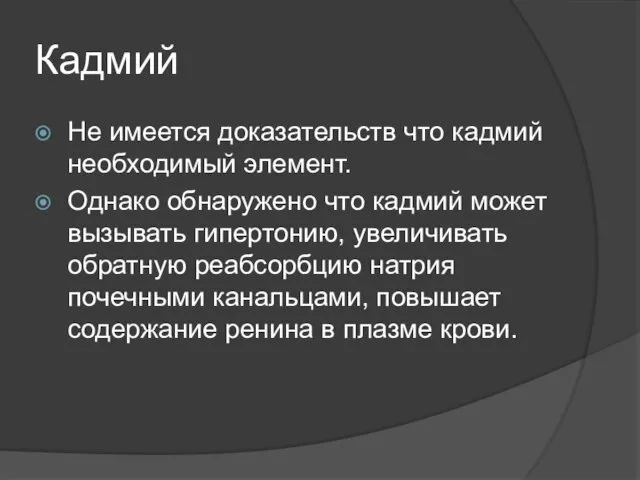 Кадмий Не имеется доказательств что кадмий необходимый элемент. Однако обнаружено