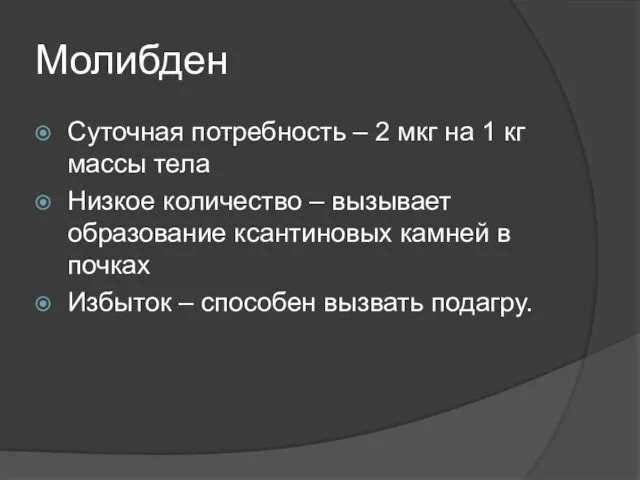 Молибден Суточная потребность – 2 мкг на 1 кг массы