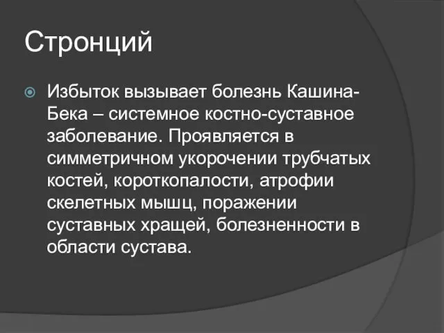 Стронций Избыток вызывает болезнь Кашина-Бека – системное костно-суставное заболевание. Проявляется