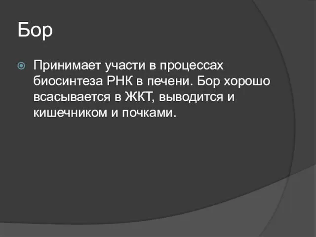 Бор Принимает участи в процессах биосинтеза РНК в печени. Бор