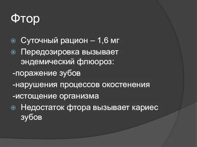 Фтор Суточный рацион – 1,6 мг Передозировка вызывает эндемический флюороз: