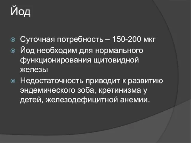 Йод Суточная потребность – 150-200 мкг Йод необходим для нормального