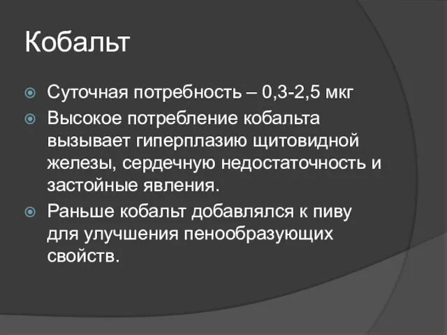 Кобальт Суточная потребность – 0,3-2,5 мкг Высокое потребление кобальта вызывает