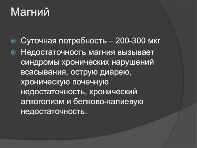 Магний Суточная потребность – 200-300 мкг Недостаточность магния вызывает синдромы