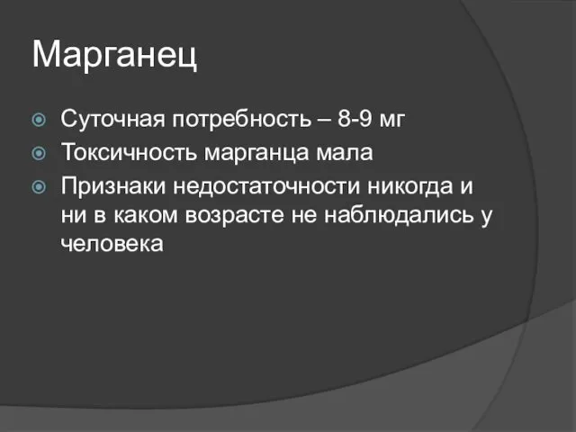 Марганец Суточная потребность – 8-9 мг Токсичность марганца мала Признаки