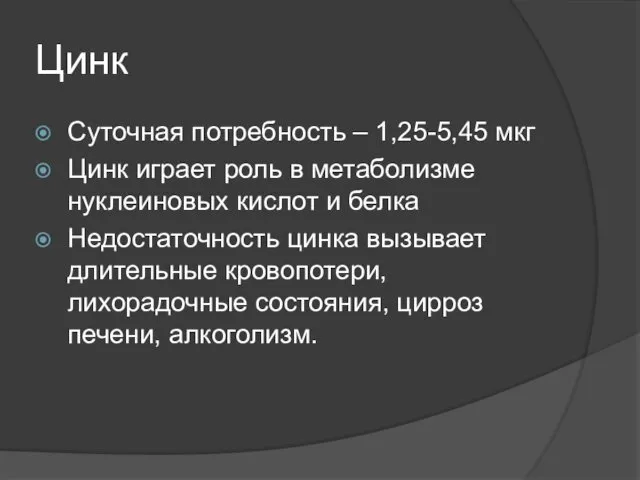 Цинк Суточная потребность – 1,25-5,45 мкг Цинк играет роль в