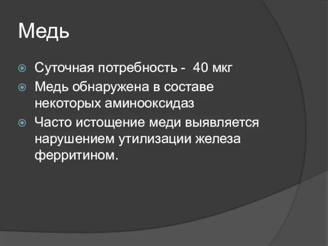 Медь Суточная потребность - 40 мкг Медь обнаружена в составе