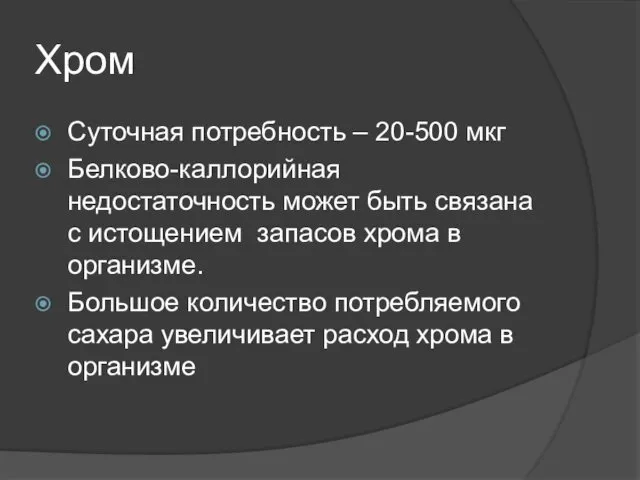 Хром Суточная потребность – 20-500 мкг Белково-каллорийная недостаточность может быть