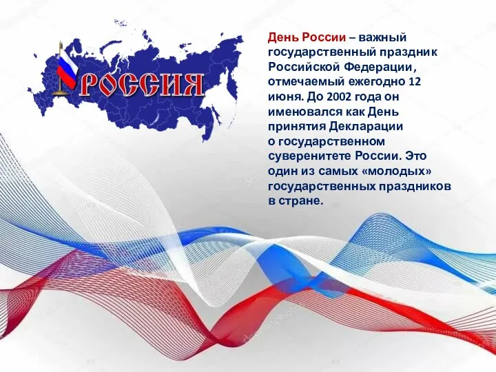 День России – важный государственный праздник Российской Федерации, отмечаемый ежегодно