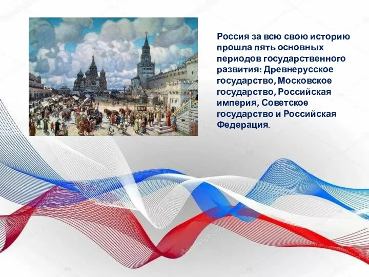 Россия за всю свою историю прошла пять основных периодов государственного
