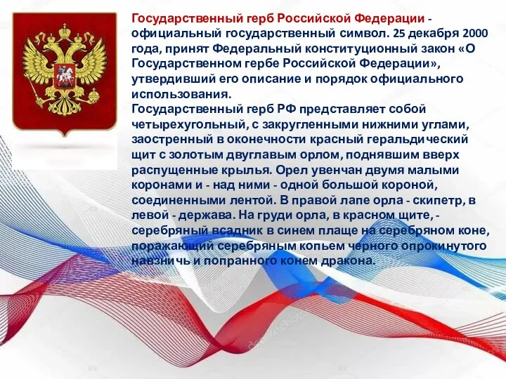 Государственный герб Российской Федерации - официальный государственный символ. 25 декабря