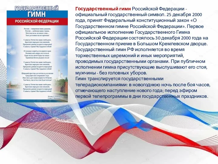 Государственный гимн Российской Федерации - официальный государственный символ. 25 декабря