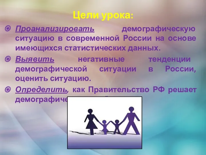 Цели урока: Проанализировать демографическую ситуацию в современной России на основе