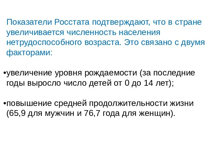 Показатели Росстата подтверждают, что в стране увеличивается численность населения нетрудоспособного