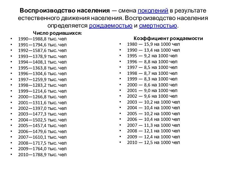 Воспроизводство населения — смена поколений в результате естественного движения населения.