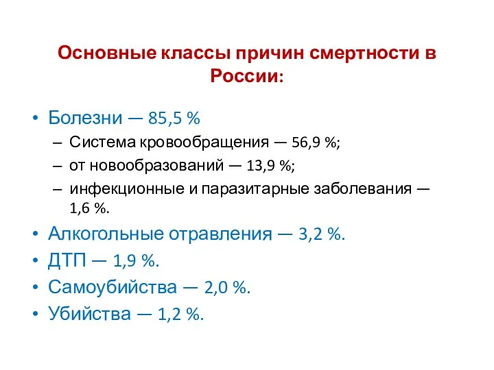 Основные классы причин смертности в России: Болезни — 85,5 %