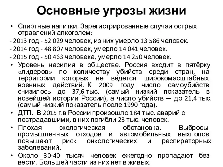 Основные угрозы жизни Спиртные напитки. Зарегистрированные случаи острых отравлений алкоголем: