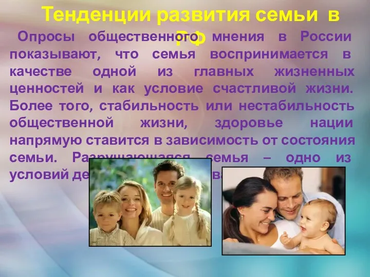 Тенденции развития семьи в РФ Опросы общественного мнения в России
