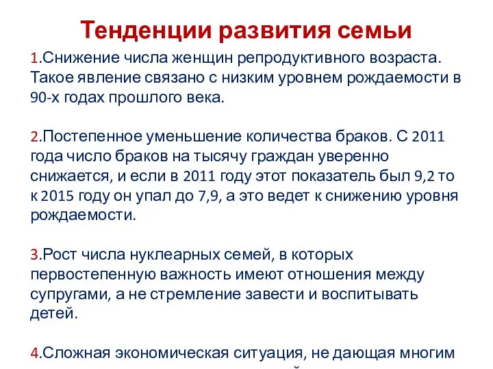 Тенденции развития семьи 1.Снижение числа женщин репродуктивного возраста. Такое явление