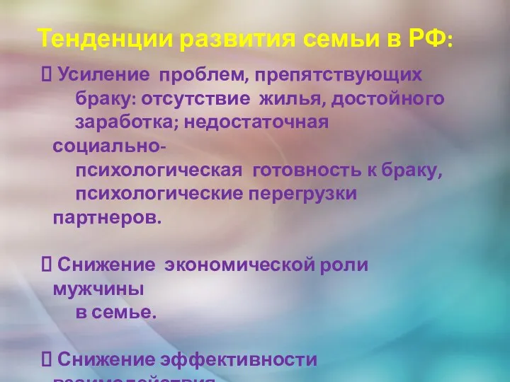 Усиление проблем, препятствующих браку: отсутствие жилья, достойного заработка; недостаточная социально-