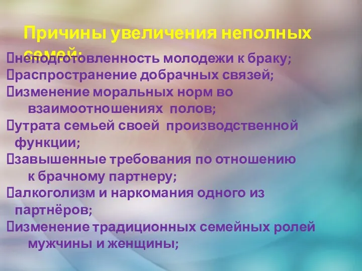 Причины увеличения неполных семей: неподготовленность молодежи к браку; распространение добрачных