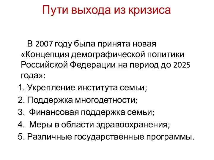 Пути выхода из кризиса В 2007 году была принята новая