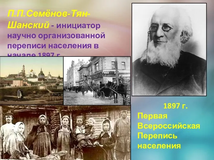 Газеты пишут: П.П.Семёнов-Тян-Шанский - инициатор научно организованной переписи населения в