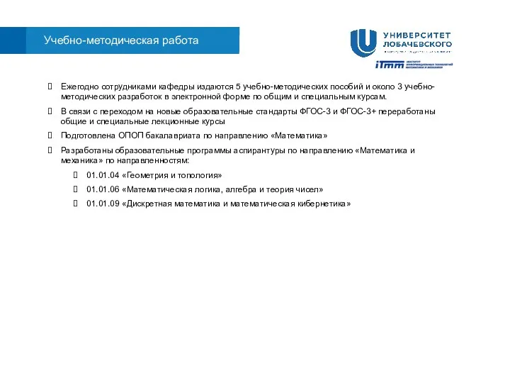 Ежегодно сотрудниками кафедры издаются 5 учебно-методических пособий и около 3