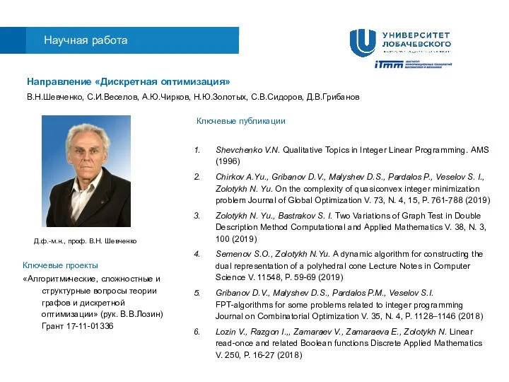 Научная работа Направление «Дискретная оптимизация» В.Н.Шевченко, С.И.Веселов, А.Ю.Чирков, Н.Ю.Золотых, С.В.Сидоров,