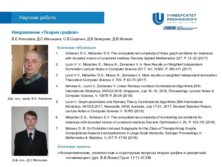 Научная работа Направление «Теория графов» В.Е.Алексеев, Д.С.Малышев, С.В.Сорочан, Д.В.Захарова, Д.В.Мокеев