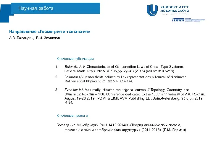 Научная работа Направление «Геометрия и топология» А.В. Баландин, В.И. Звонилов