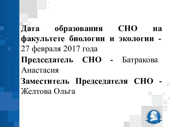 Дата образования СНО на факультете биологии и экологии - 27