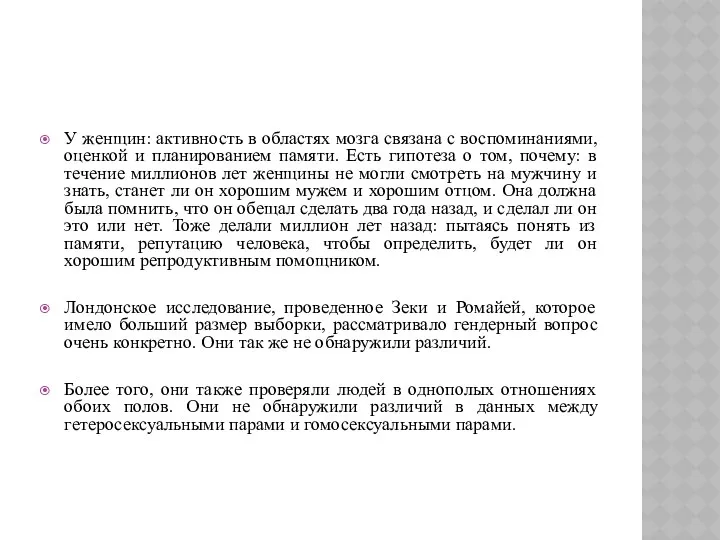 У женщин: активность в областях мозга связана с воспоминаниями, оценкой