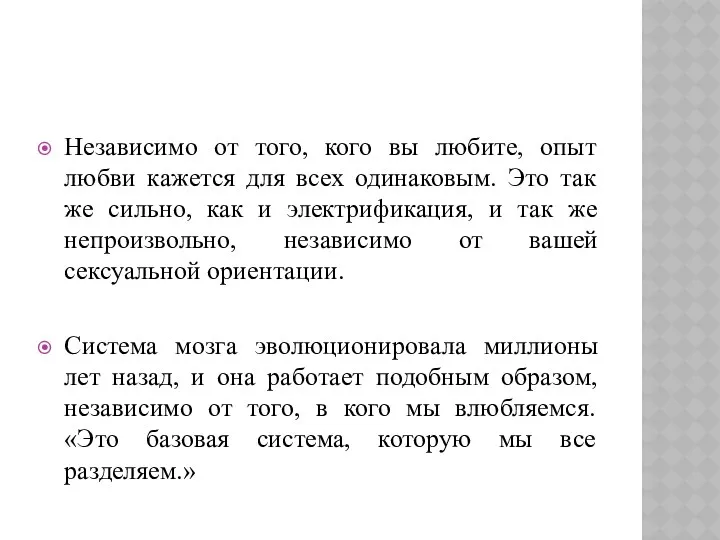 Независимо от того, кого вы любите, опыт любви кажется для