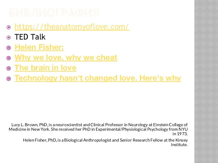 БИБЛИОГРАФИЯ https://theanatomyoflove.com/ TED Talk Helen Fisher: Why we love, why