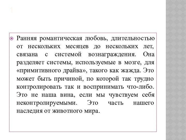 1 Ранняя романтическая любовь, длительностью от нескольких месяцев до нескольких